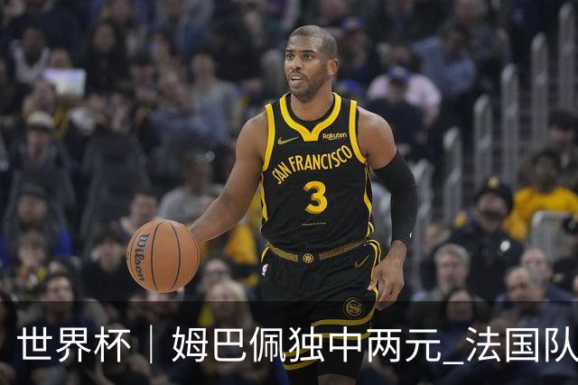 世界杯｜姆巴佩独中两元 法国队3:1击败塞内加尔队